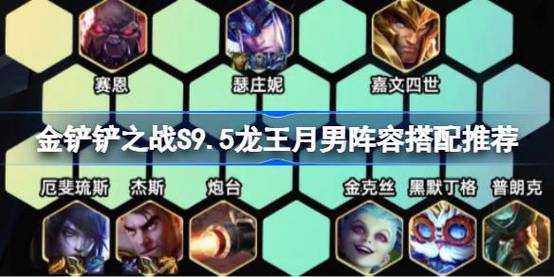 金铲铲之战龙出什么装备合适啊，金铲铲之战 龙-第5张图片-宏盛游戏