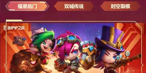 金铲铲之战有没有福星的英雄？金铲铲之战 福星？-第3张图片-宏盛游戏