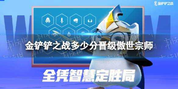 金铲铲之战段位等级表详细攻略？金铲铲之战段位级别排列？-第2张图片-宏盛游戏