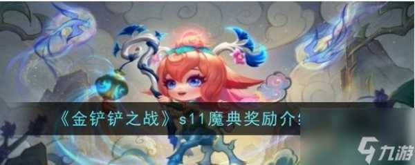 金铲铲之战活动小小英雄s9.5小小莎娜,金铲铲小小英雄值得买吗?-第4张图片-宏盛游戏 金铲铲之战活动小小英雄s9.5小小莎娜,金铲铲小小英雄值得买吗?-第4张图片-宏盛游戏