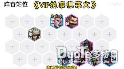 金铲铲之战手游德莱文阵容,金铲铲之战德莱文阵容搭配?-第1张图片-宏盛游戏 金铲铲之战手游德莱文阵容,金铲铲之战德莱文阵容搭配?-第1张图片-宏盛游戏