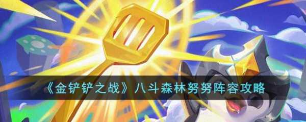 金铲铲之战怒怒出什么装?金铲铲之战有狂暴模式吗?-第5张图片-宏盛游戏 金铲铲之战怒怒出什么装?金铲铲之战有狂暴模式吗?-第5张图片-宏盛游戏