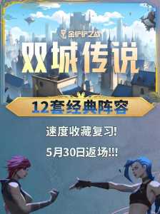 金铲铲之战怎么玩最新赛季模式的?金铲铲之战怎么玩当前赛季?-第4张图片-宏盛游戏 金铲铲之战怎么玩最新赛季模式的?金铲铲之战怎么玩当前赛季?-第4张图片-宏盛游戏