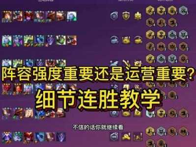 金铲铲运营口诀是什么?金铲铲之战运营连胜?-第2张图片-宏盛游戏 金铲铲运营口诀是什么?金铲铲之战运营连胜?-第2张图片-宏盛游戏