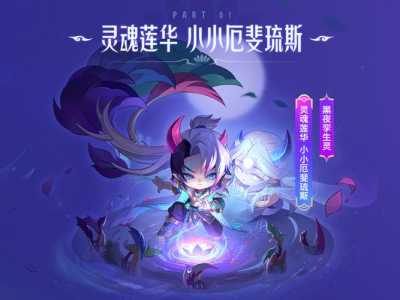 金铲铲厄斐琉斯技能和法术强度有关吗？金铲铲厄斐琉斯最强出装？-第6张图片-宏盛游戏