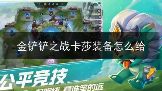 金铲铲卡莎用什么装备比较好打，金铲铲卡莎是哪个-第2张图片-宏盛游戏