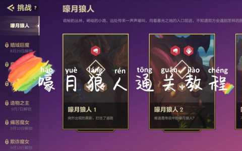 金铲铲之战狼人关卡？金铲铲之战阵容狼人？-第5张图片-宏盛游戏