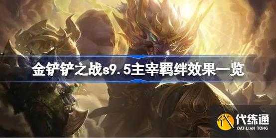 金铲铲之战英雄羁绊介绍，金铲铲之战羁绊攻略？-第3张图片-宏盛游戏