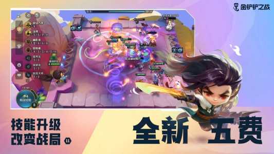 金铲铲之战无限金币辅助器最新版本?金铲铲之战无限金币辅助器下载?-第4张图片-宏盛游戏 金铲铲之战无限金币辅助器最新版本?金铲铲之战无限金币辅助器下载?-第4张图片-宏盛游戏