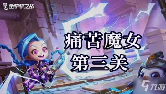 金铲铲之战挑战攻略魔女怎么打出来?金铲铲之战魔女通关攻略?-第2张图片-宏盛游戏 金铲铲之战挑战攻略魔女怎么打出来?金铲铲之战魔女通关攻略?-第2张图片-宏盛游戏