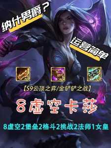 金铲铲排位阵容卡莎怎么打,金铲铲之战卡莎给什么装备?-第4张图片-宏盛游戏 金铲铲排位阵容卡莎怎么打,金铲铲之战卡莎给什么装备?-第4张图片-宏盛游戏