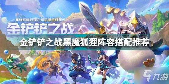 金铲铲之战狐狸阵容推荐最新，金铲铲之战s1狐狸-第5张图片-宏盛游戏