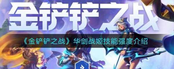 金铲铲剑姬神装是什么?金铲铲之战剑姬?-第3张图片-宏盛游戏 金铲铲剑姬神装是什么?金铲铲之战剑姬?-第3张图片-宏盛游戏