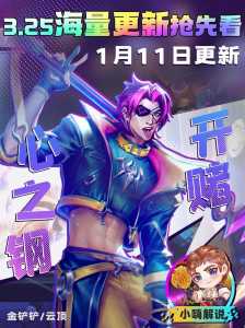 金铲铲小小英雄好还是传说好用？金铲铲小小英雄哪个比较好？