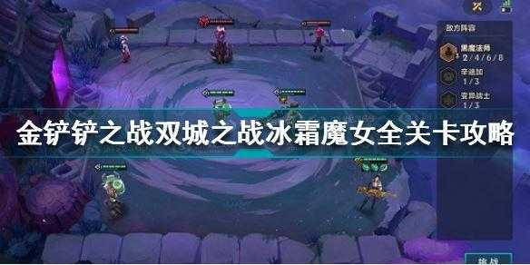 金铲铲冰霜魔女攻略大全，金铲铲冰霜魔女章节怎么过？-第3张图片-宏盛游戏