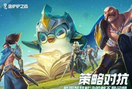 金铲铲之战s2赛季什么时候出的，金铲铲之战会不会出s2和s3？-第1张图片-宏盛游戏