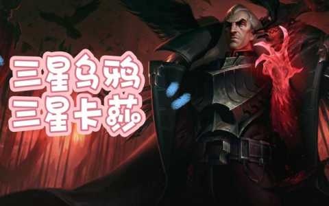 金铲铲之战乌鸦叫什么,金铲铲乌鸦技能介绍-第3张图片-宏盛游戏 金铲铲之战乌鸦叫什么,金铲铲乌鸦技能介绍-第3张图片-宏盛游戏