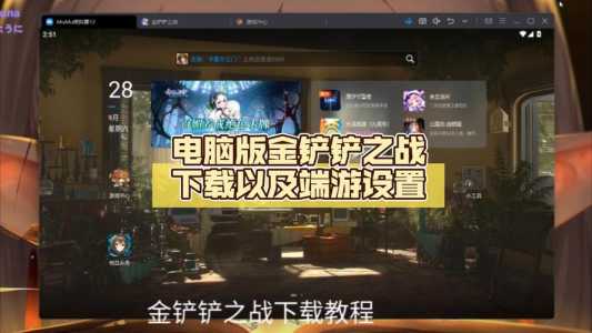 金铲铲之战能和电脑一起玩吗手游怎么玩,金铲铲之战怎么和电脑一样-第3张图片-宏盛游戏 金铲铲之战能和电脑一起玩吗手游怎么玩,金铲铲之战怎么和电脑一样-第3张图片-宏盛游戏