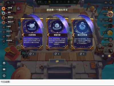 金铲铲之战能看回放吗?金铲铲之战回放保存在哪?-第5张图片-宏盛游戏 金铲铲之战能看回放吗?金铲铲之战回放保存在哪?-第5张图片-宏盛游戏
