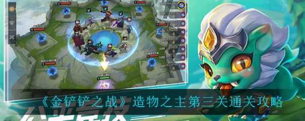 金铲铲之战挑战攻略造物,金铲铲之战挑战造物主?-第1张图片-宏盛游戏 金铲铲之战挑战攻略造物,金铲铲之战挑战造物主?-第1张图片-宏盛游戏