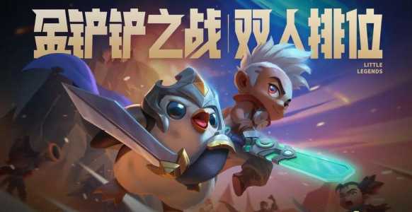 金铲铲之战有双人模式嘛,金铲铲之战有双人模式嘛怎么玩-第1张图片-宏盛游戏 金铲铲之战有双人模式嘛,金铲铲之战有双人模式嘛怎么玩-第1张图片-宏盛游戏