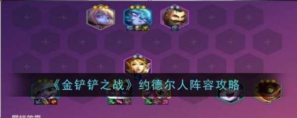 金铲铲六约德尔人阵容站位,金铲铲之战六约德尔人装备?-第3张图片-宏盛游戏 金铲铲六约德尔人阵容站位,金铲铲之战六约德尔人装备?-第3张图片-宏盛游戏