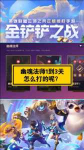 金铲铲之战幽魂第一关怎么过的快,金铲铲之战幽魂第一关怎么过的快-第3张图片-宏盛游戏 金铲铲之战幽魂第一关怎么过的快,金铲铲之战幽魂第一关怎么过的快-第3张图片-宏盛游戏