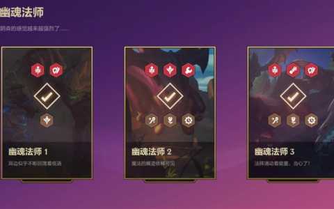 金铲铲之战幽魂第一关怎么过的快,金铲铲之战幽魂第一关怎么过的快-第4张图片-宏盛游戏 金铲铲之战幽魂第一关怎么过的快,金铲铲之战幽魂第一关怎么过的快-第4张图片-宏盛游戏