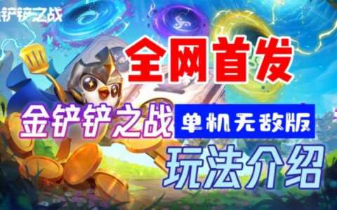 金铲铲无限金币模式怎么玩，金铲铲之战无限金币？-第3张图片-宏盛游戏