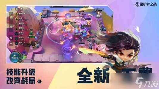 金铲铲更新内容最新,金铲铲新版本什么时候更新?-第4张图片-宏盛游戏 金铲铲更新内容最新,金铲铲新版本什么时候更新?-第4张图片-宏盛游戏