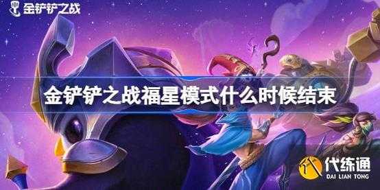金铲铲之战福星回归时间表，金铲铲 福星