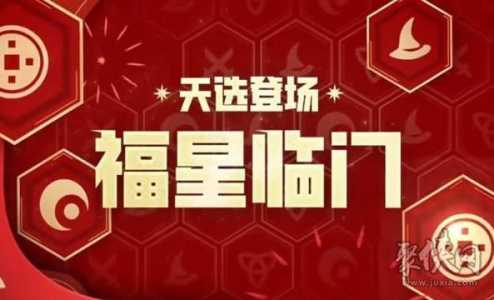 金铲铲之战福星回归时间表,金铲铲 福星-第5张图片-宏盛游戏 金铲铲之战福星回归时间表,金铲铲 福星-第5张图片-宏盛游戏