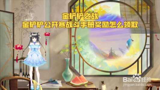 金铲铲段位奖励，金铲铲段位奖励领不了？-第2张图片-宏盛游戏