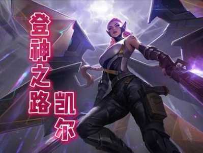 金铲铲凯尔装备怎么出?金铲铲之战凯尔阵容推荐?-第2张图片-宏盛游戏 金铲铲凯尔装备怎么出?金铲铲之战凯尔阵容推荐?-第2张图片-宏盛游戏