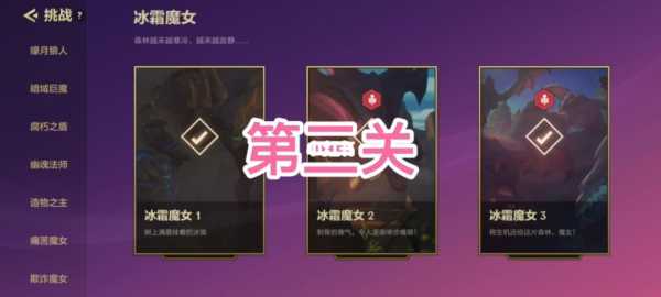 金铲铲之战冰霜魔女三关,金铲铲之战冰霜魔女三关怎么打-第4张图片-宏盛游戏 金铲铲之战冰霜魔女三关,金铲铲之战冰霜魔女三关怎么打-第4张图片-宏盛游戏