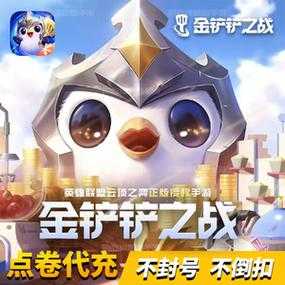金铲铲之战充钱有用吗安全吗，金铲铲之战充钱有用吗安全吗知乎？-第3张图片-宏盛游戏