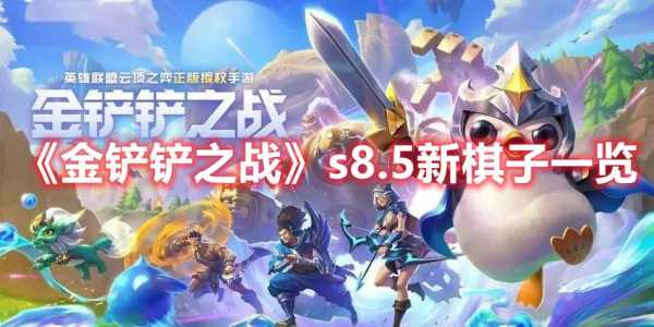 手游金铲铲之战和端游的区别?手游金铲铲之战哪个版本好玩?-第3张图片-宏盛游戏 手游金铲铲之战和端游的区别?手游金铲铲之战哪个版本好玩?-第3张图片-宏盛游戏