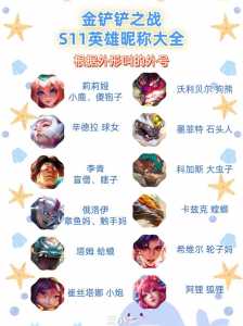 金铲铲游戏名字女生，好听的金铲铲游戏id？