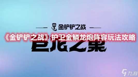 手游金铲铲之战辅助怎么玩？金铲铲之战辅助是真的吗？