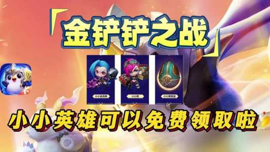 金铲铲之战怎么升级小英雄最快,金铲铲之战如何升级-第3张图片-宏盛游戏 金铲铲之战怎么升级小英雄最快,金铲铲之战如何升级-第3张图片-宏盛游戏
