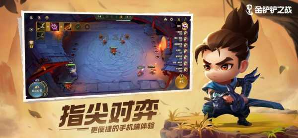 金铲铲之战可以和端游一起玩吗手游版,金铲铲之战跟端游不一样-第1张图片-宏盛游戏 金铲铲之战可以和端游一起玩吗手游版,金铲铲之战跟端游不一样-第1张图片-宏盛游戏