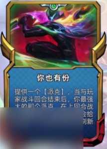 金铲铲派克出什么，金铲铲派克装备搭配？