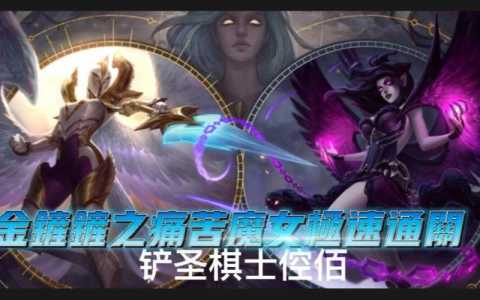 金铲铲魔女第一关怎么过?金铲铲之战魔女第一关?-第2张图片-宏盛游戏 金铲铲魔女第一关怎么过?金铲铲之战魔女第一关?-第2张图片-宏盛游戏
