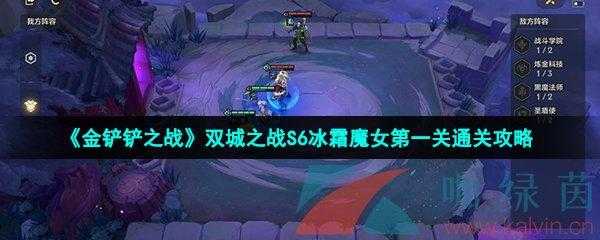 金铲铲魔女第一关怎么过?金铲铲之战魔女第一关?-第3张图片-宏盛游戏 金铲铲魔女第一关怎么过?金铲铲之战魔女第一关?-第3张图片-宏盛游戏