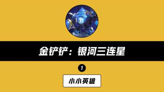 金铲铲英雄动作？金铲铲英雄装备分析？-第6张图片-宏盛游戏