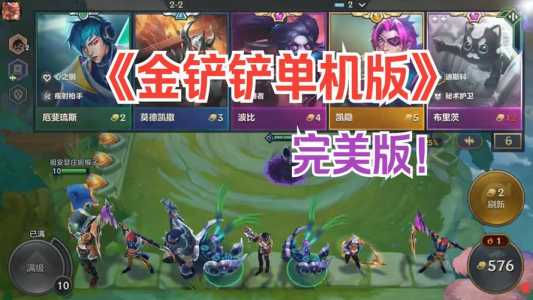 金铲铲单机版闪退怎么办，金铲铲单机版闪退怎么办啊？-第2张图片-宏盛游戏