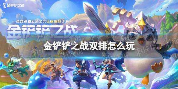 金铲铲之战双人模式能不能传装备给队友，金铲铲之战双人模式技巧？-第4张图片-宏盛游戏