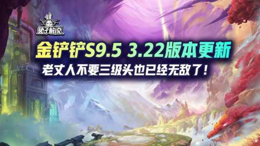金铲铲之战9月30更新,金铲铲之战更新923?-第3张图片-宏盛游戏 金铲铲之战9月30更新,金铲铲之战更新923?-第3张图片-宏盛游戏