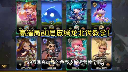 金铲铲之战那个阵容有霸王龙？金铲铲之战霸主怎么过？-第2张图片-宏盛游戏
