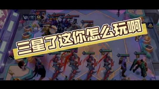 金铲铲之战英雄刷新概率高吗?金铲铲之战刷英雄技巧?-第3张图片-宏盛游戏 金铲铲之战英雄刷新概率高吗?金铲铲之战刷英雄技巧?-第3张图片-宏盛游戏